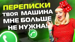 ПЕРЕПИСКИ ЯжеМать: ТВОЯ МАШИНА МНЕ БОЛЬШЕ НЕ НУЖНА!