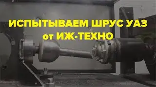 Испытание Шрусов УАЗ Спайсер ИЖ ТЕХНО и стандартного