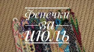 Фенечки за июль 2019 г.