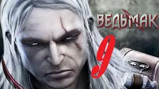 The Witcher / Ведьмак - Продолжаем расследование [#9]
