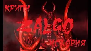 КРИПИ-ИСТОРИЯ. Zalgo