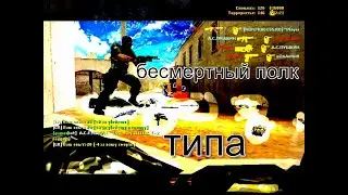 БЕСМЕРТНЫЙ ПОЛК (ТИПА)