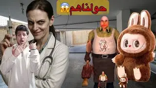 الدكتورة الشريرة حولت لابوبو والسيد لحمة  وصارو عمالقة 😱😱صار معنا احداث مخيفة !!