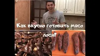 Лосиные рёбра в соусе барбекю. Бастурма из мяса лося.