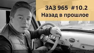 ЗАЗ 965 №10.2 | НАЗАД В ПРОШЛОЕ | СЕЗОН 2021