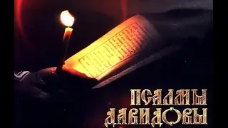 Псалтирь. Кафизма 11. (хор братии Валаамского монастыря)