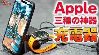 Apple三種の神器の充電器！LISEN 3in1 ワイヤレス充電器
