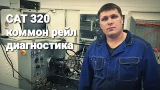 тнвд CAT 320 диагностика оборудованием из китая