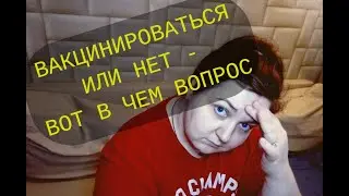 ОХОТА ЗА КОВИВАКОМ. РЕШИЛАСЬ НА ПРИВИВКУ!!!