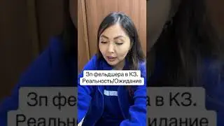 КАКАЯ ЗАРПЛАТА У ФЕЛЬДШЕРОВ И ВРАЧЕЙ?