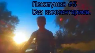 Покатушка #5. Без аудио комментариев. И "Титаник".