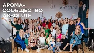 Арома - сообщество ABSOLUTE