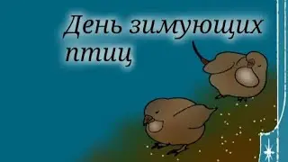 День зимующих птиц (15 января)