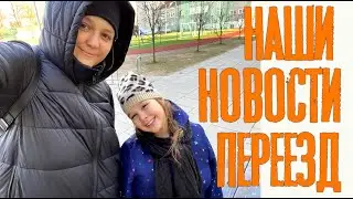 Наши новости. Переезд.