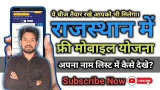 इंदिरा गांधी स्मार्ट फोन योजना || Indra Gandhi Samrt Phone Scheme in Rajsthan || फ्री मोबाइल योजना