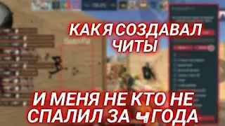 КАК Я СОЗДАВАЛ ЧИТЫ 4 ГОДА И МЕНЯ НЕ КТО НЕ СПАЛИЛ