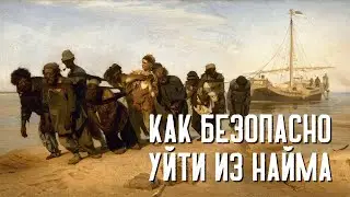 КАК [БЕЗОПАСНО] УЙТИ ИЗ НАЙМА? - алгоритм 2024