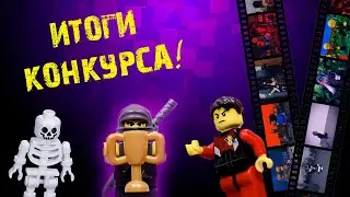 ИТОГИ КОКУРСА! (feat Lego medievil & Lego DeadMadness)
