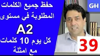 (39) Wortschatz  A2 جميع الكلمات والمفردات المطلوبة في مستوى