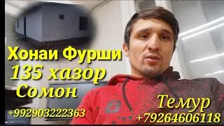 Срочно! Хонаи Фурши дар н.Хуросон 3 дар Хона Як Калидор 15 сотик Замин 135 хазор Сомон!!!