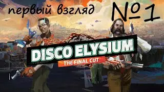 Первый взгляд  ▶ Disco Elysium ◀ 1 серия