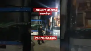 Ташкет москва автобус Ташкента санкт-петербурга автобус