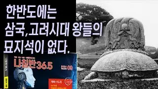 한반도에는 없다. 삼국,고려시대 수많은 왕들의 묘비석