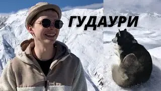 Гудаури, Грузия. Что нужно знать о курорте?