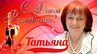 Дорогая Татьяна ! С Днем Рожденья Поздравляем !