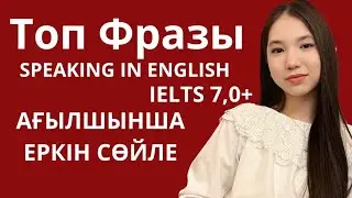 Ағылшын тілінде еркін сөйлеуге арналған -Фразалар | Ielts 7.5 жоғары алу жолдары | Спикинг жоғарлату