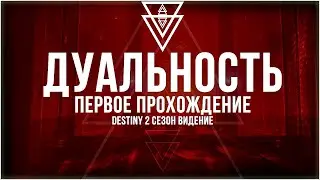 Первое прохождение | Новое подземелье Дуальность в Destiny 2 Сезон 17 Видение