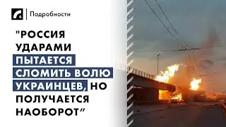 "Россия ударами пытается сломить волю украинцев, но получается наоборот” | «Подробности» на ЛР4