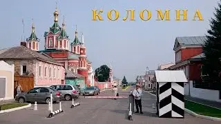 Коломна - древний русский город.