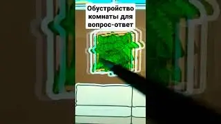 Обустройство комнаты для видео вопрос-ответ🌿🐸тока бока