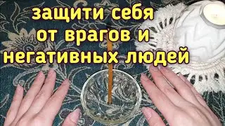 Защита от врагов / ЗАГОВОР ОТ ВРАГОВ И ОБИДЧИКОВ / Защитить себя от негативных людей