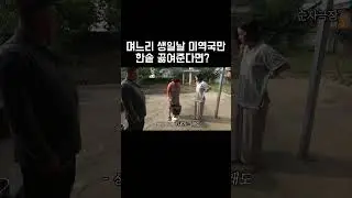 며느리 생일날 미역국만 한솥 끓여 준다면?