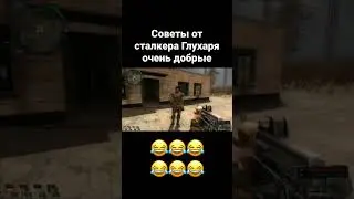 Советы от сталкера Глухаря 