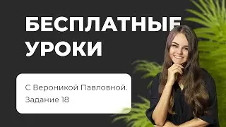 Бесплатный урок №18 (ЕГЭ информатика 2021). Часть 1
