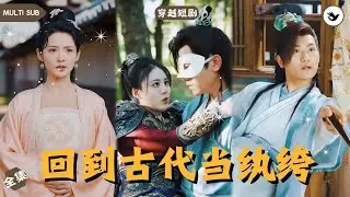【Multi SUB】男人為保衛國家與敵人同歸於盡，卻意外穿越到古代代替紈絝世子，一上來就被被退婚的他憑藉前世記憶力挽狂瀾抱得美人歸 #男频 #神医 #穿越 #独家 #古装 #短剧推荐