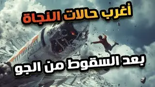 أشخاص سقطوا من ارتفاعات رهيبة من غير مظلة وعاشوا..اغرب حالات النجاة بعد السقوط