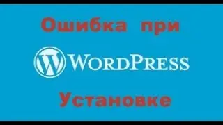 Ошибка при установке wordpress