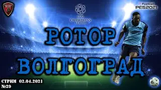 Ротор Волгоград | eFootball Pro Evolution Soccer 2021 | PES 2021 | №29
