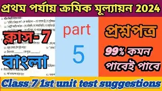 class 7 bengali first unit test suggestions.  class 7 bengla first unit test questions paper 2024.