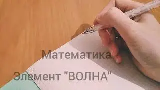 11 УРОК математика элемент ВОЛНА подготовка к школе Обучение математике дошкольное образование