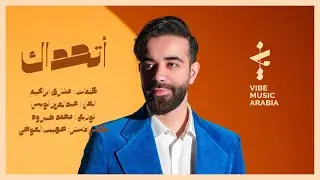 عبدالعزيز لويس - أتحداك |  من ألبوم معشر العشاق ٢٠٢٢