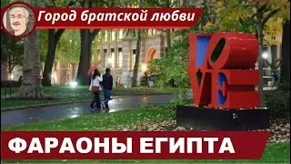 ДРЕВНИЙ ЕГИПЕТ: Фараоны и 