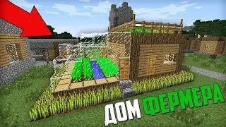 КАК ПОСТРОИТЬ ДОМ ФЕРМЕРА В МАЙНКРАФТ ПЕ | Кванти Minecraft
