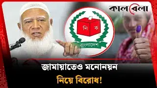 জামায়াতেও প্রার্থী মনোনয়ন নিয়ে অসন্তোষ-বিরোধ | Jamaat e Islami | BD Politics | Kalbela
