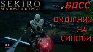 ОХОТНИК НА СИНОБИ ЭНСИН! БОССФАЙТ В Sekiro: Shadows Die Twice!