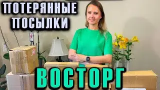 РАСПАКОВКА ПОТЕРЯННЫХ ПОСЫЛОК / ВОСТОРГУ НЕТ ПРЕДЕЛА